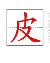 皮字怎么换偏旁组词