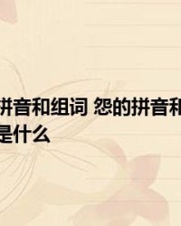 组词怨(组词怨怎么组词)