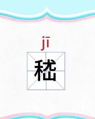 任字怎么组词(任字怎么组词和拼音)