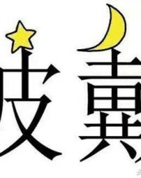 好玩的阿怎么组词