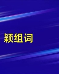 颖的组词(颖的组词怎么读)