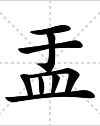 盂的组词(盂的组词和部首)