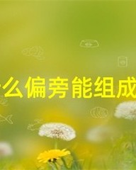良加偏旁组词(良加偏旁组词走什么)