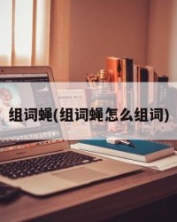 组词蝇(组词蝇怎么组词)