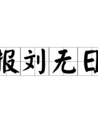 刘该怎么组词呢