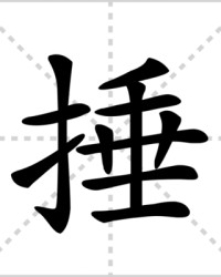 捶的组词(捶的组词和部首)