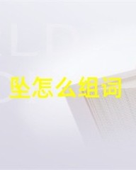坠怎么组词(坠怎么组词两个字)