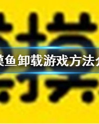 摸摸鱼的么怎么组词