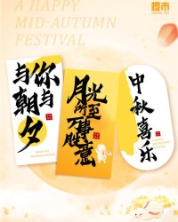 中秋节的组词怎么写