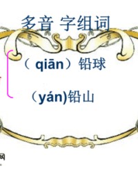 铅怎么组词(棵怎么组词)