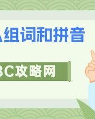 樊怎么组词(樊怎么组词造句一年级)