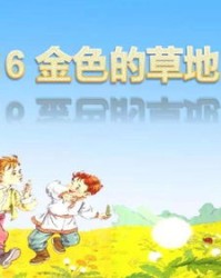 草地可以怎么组词