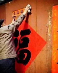 贴春联的贴天怎么组词