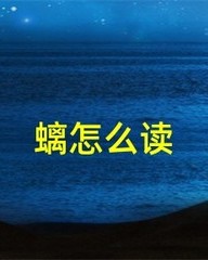 虬拼音和组词(虬拼音和组词怎么写)
