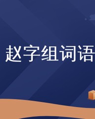 赵字组词语(赵字组词语怎么组)