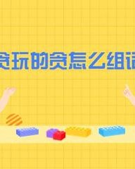 贪吃的贪组词(贪吃的贪组词怎么组)