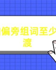 彼字组词(彼字组词和部首)