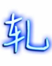 亚热带的轧怎么组词