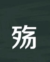 折怎么组词(揪怎么组词)