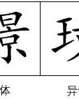 王字旁加个虎怎么组词