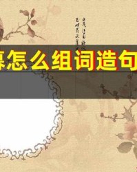 觉怎么组词(觉怎么组词一年级下册)