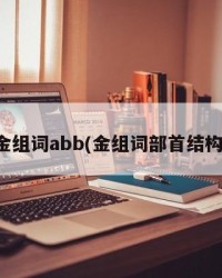 金组词abb(金组词部首结构)