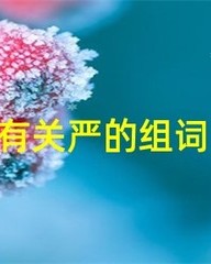 yan的组词(焰的组词和部首)