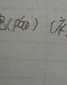 含东西的含字怎么组词