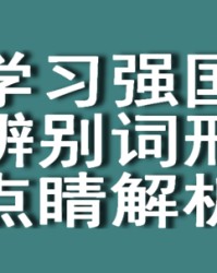 俭的组词(俭的组词和拼音和部首)