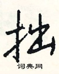 拙组词(拙组词怎么组)