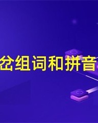 脉组词和拼音(脉组词和拼音字组词怎么写)