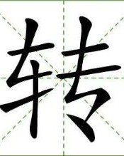 旋字怎么组词多音字