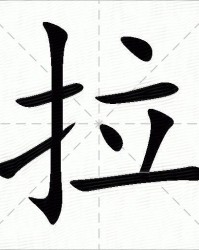 拉字的组词(拉字的组词和部首)