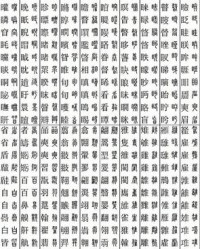 楷部首组词(部首楷书写法)