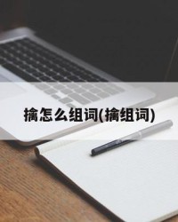 擒怎么组词(擒组词)