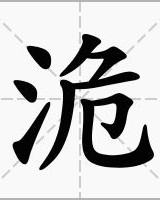 威武的危怎么组词