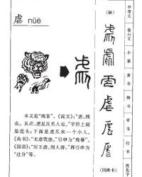 虐怎么组词组词