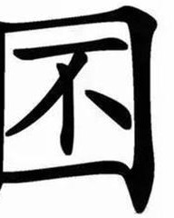 困字组词语(困字怎么组词语)