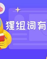 猩怎么组词(猩怎么组词语)