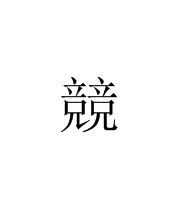 竞赛竞怎么组词