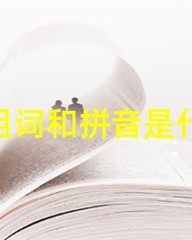 凝组词(凝组词和部首)