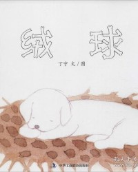 绒球绒绒怎么组词