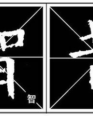 昔加部首组词(昔加部首组词)