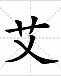 艾的组词怎么