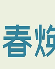 吊的组词(吊的组词和部首)