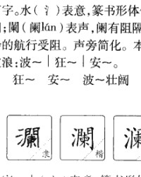 澜的拼音和组词(澜的拼音组词部首)