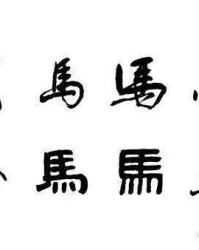 干嘛的马可以怎么组词