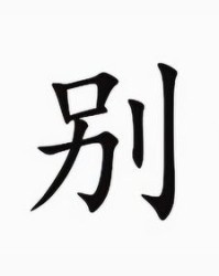 骑什么骑怎么组词