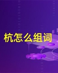 杭字怎么组词(杭字怎么组词语)