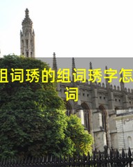 秀可以怎么组词(秀怎么组词语和拼音)